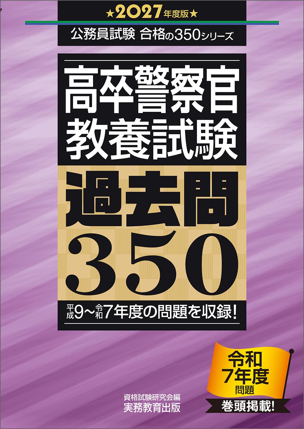 高卒警察官 教養試験 過去問350 2027年度版 (公務員試験 合格の350